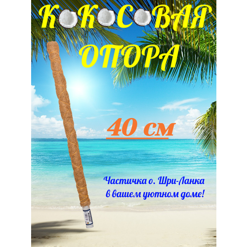 Кокосовая опора 40см