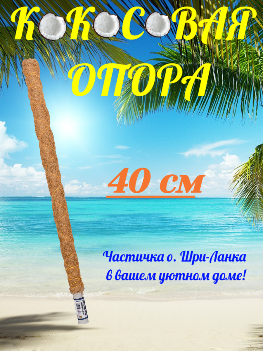 Кокосовая опора 40см