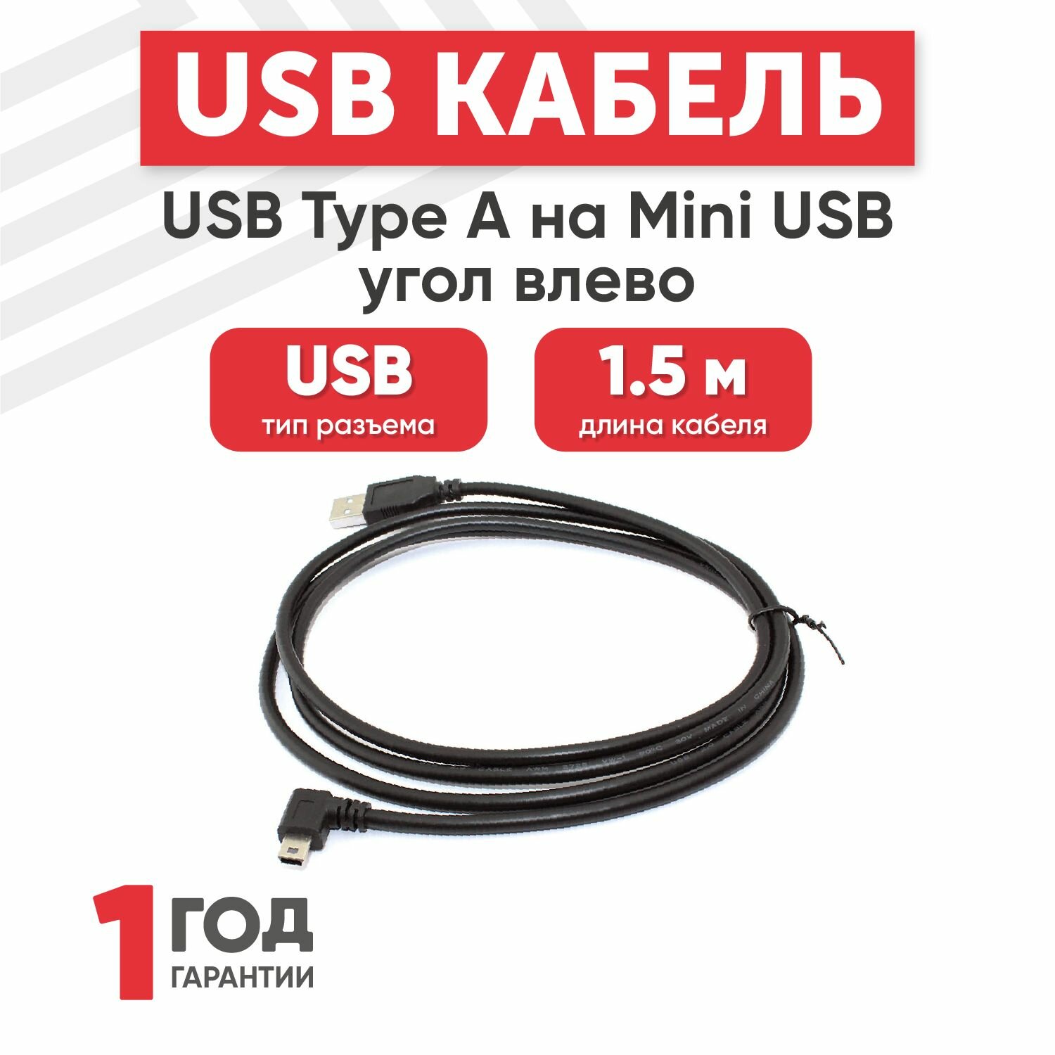 Кабель USB Type-A на MiniUSB угол влево, длина 1.5 метра