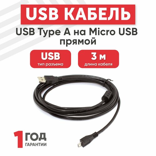 Кабель USB Type-A на MicroUSB прямой, длина 3 метра