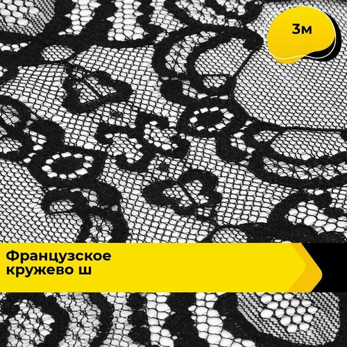 Кружево для рукоделия и шитья гипюровое французское, тесьма 23 см, 3 м ножницы для шитья хобби 23см prym 610524