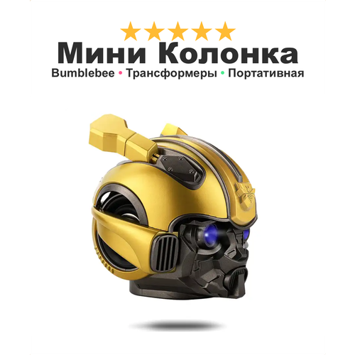 Беспроводная колонка с подсветкой BumblebeeБамблби Head с поддержкой микро-карт сочный басс желтая 319900₽