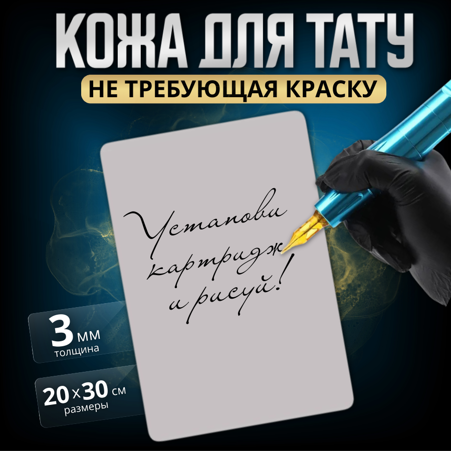 фото Искусственная кожа для практики тату и татуажа НЕ требующая краски, 20*30 см