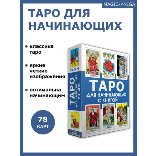 Гадальные карты Таро для начинающих с книгой инструкцией карты таро с книгой beginner s guide to tarot для начинающих