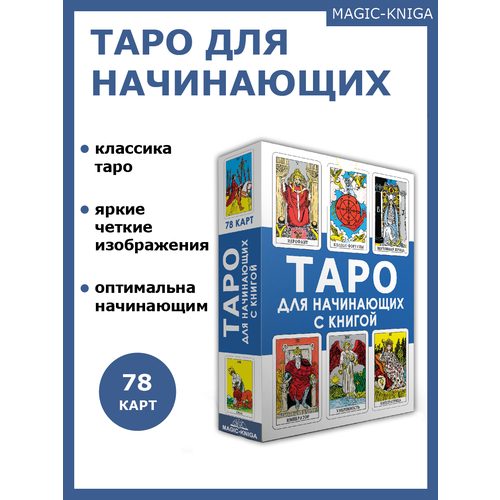 таро для начинающих с книгой 78 карт книга Гадальные карты Таро для начинающих с книгой инструкцией