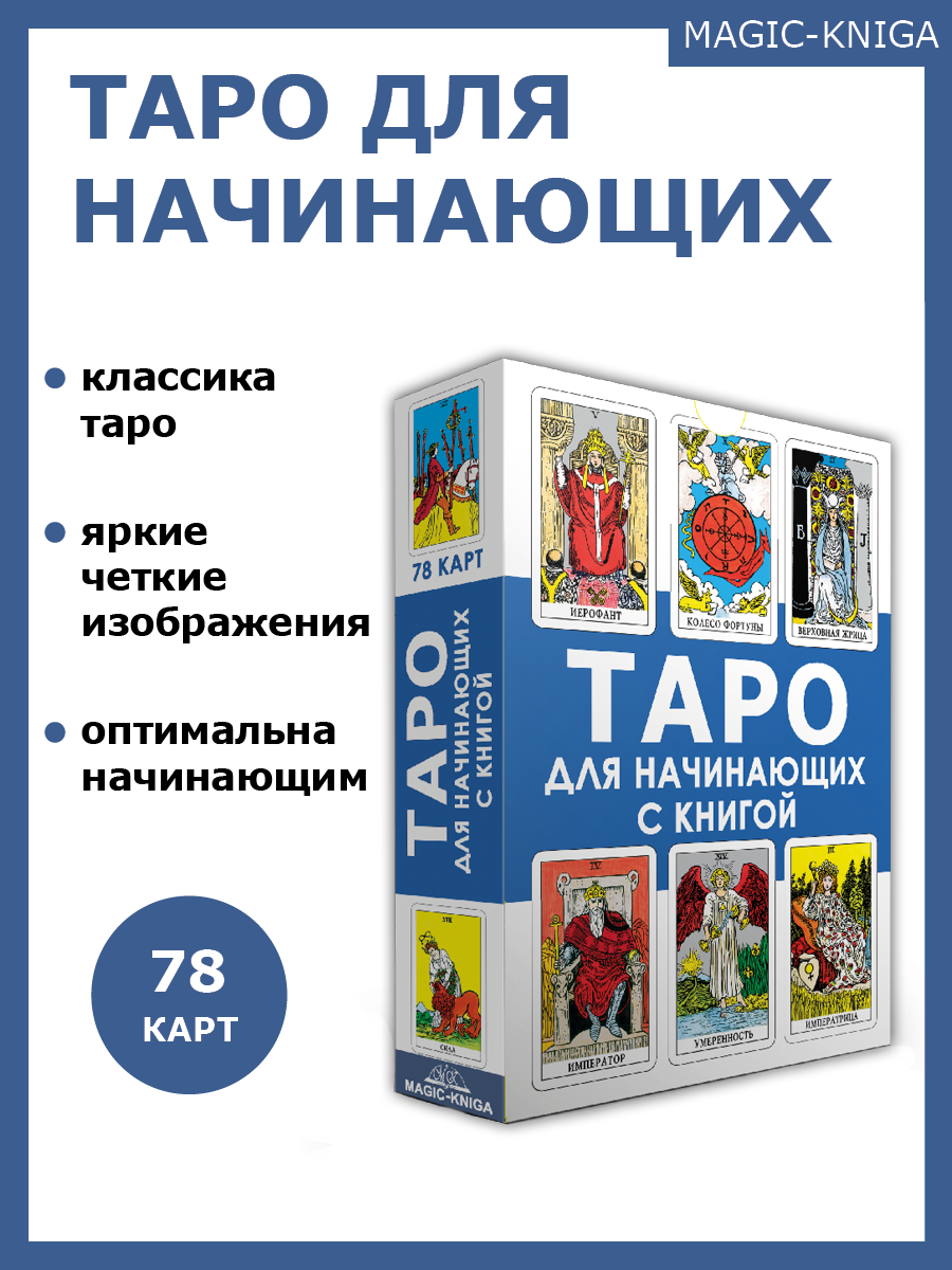 Гадальные карты Таро для начинающих с книгой инструкцией