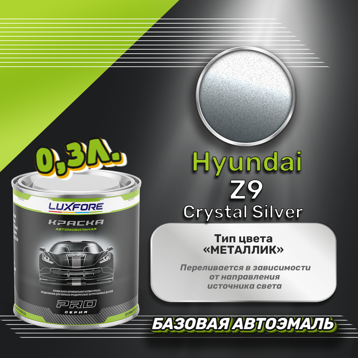 Luxfore краска базовая эмаль Hyundai Z9 Crystal Silver 300 мл