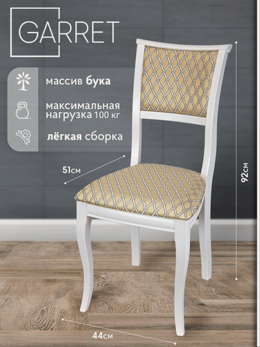 Изображение товара Стул кухонный деревянный GARRET Centaur, массив бука, мягкая спинка (эмаль белая, ткань Вояж)