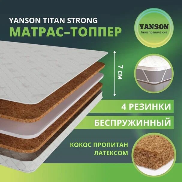 Матрас 70х200, YANSON Titan strong top, ортопедический, двухсторонний, односпальный, жесткий, кокосовый, топер на диван, на матрас