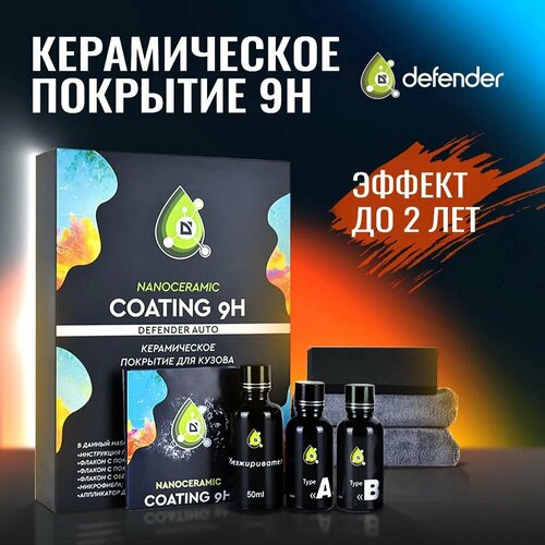 Керамическое покрытие для автомобиля Defender Ceramic Professional 9H / Керамика для авто / Жидкое стекло