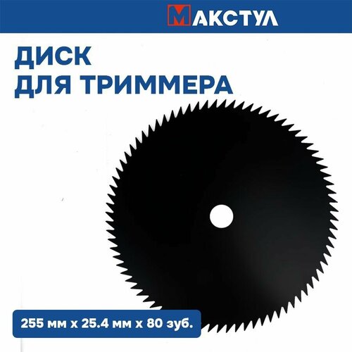 Нож для триммера 250х25,4 80 Зубьев