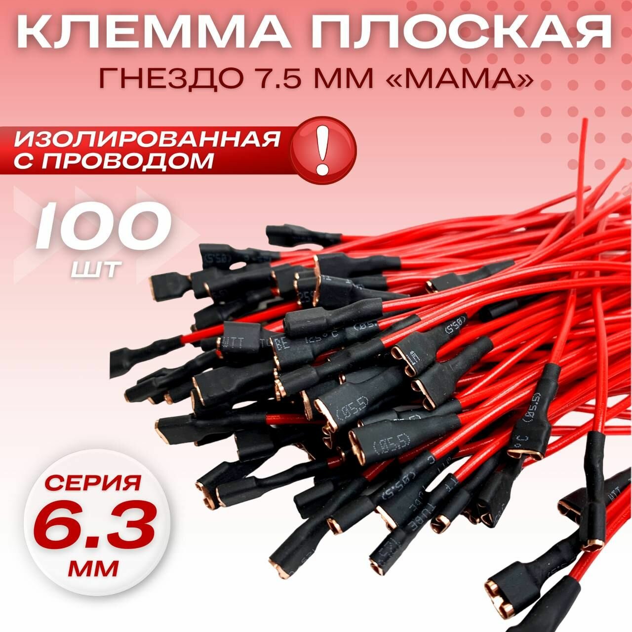 Клемма плоская гнездо 7.5 мм "мама" серия 6.3 мм, изолированная с проводом ,100 шт