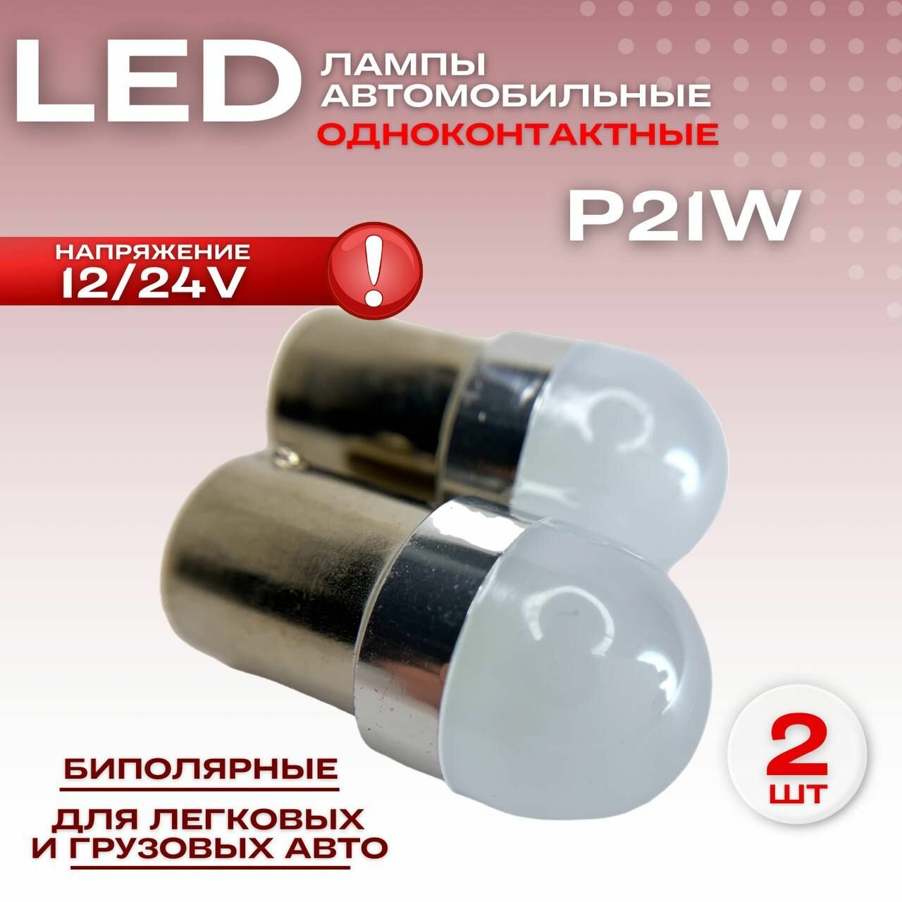 Светодиодные лампы 12/24V P21W LED биполярные одноконтактные для легковых и грузовых авто2 шт