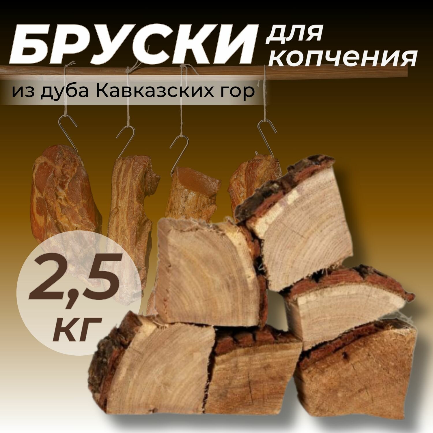 Бруски для копчения из кавказского дуба