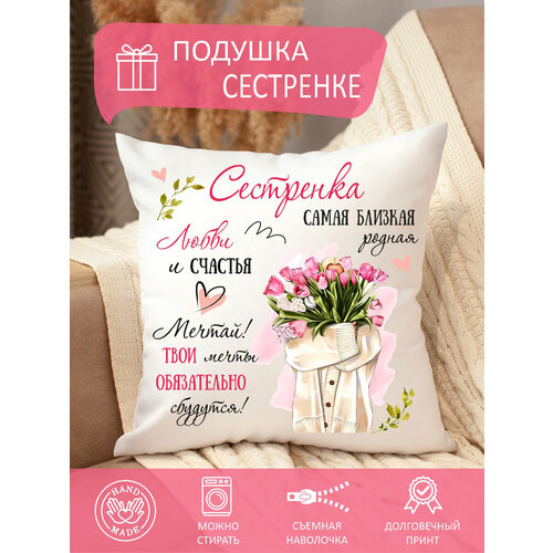 Подушка сестре, декоративная , диванная, 35 x 35 см, съемная наволочка, на молнии