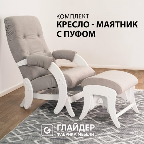 фото Комплект для дома и дачи glider кресло-качалка 68 c пуфом, маятниковый механизм, цвет серый / белые боковины
