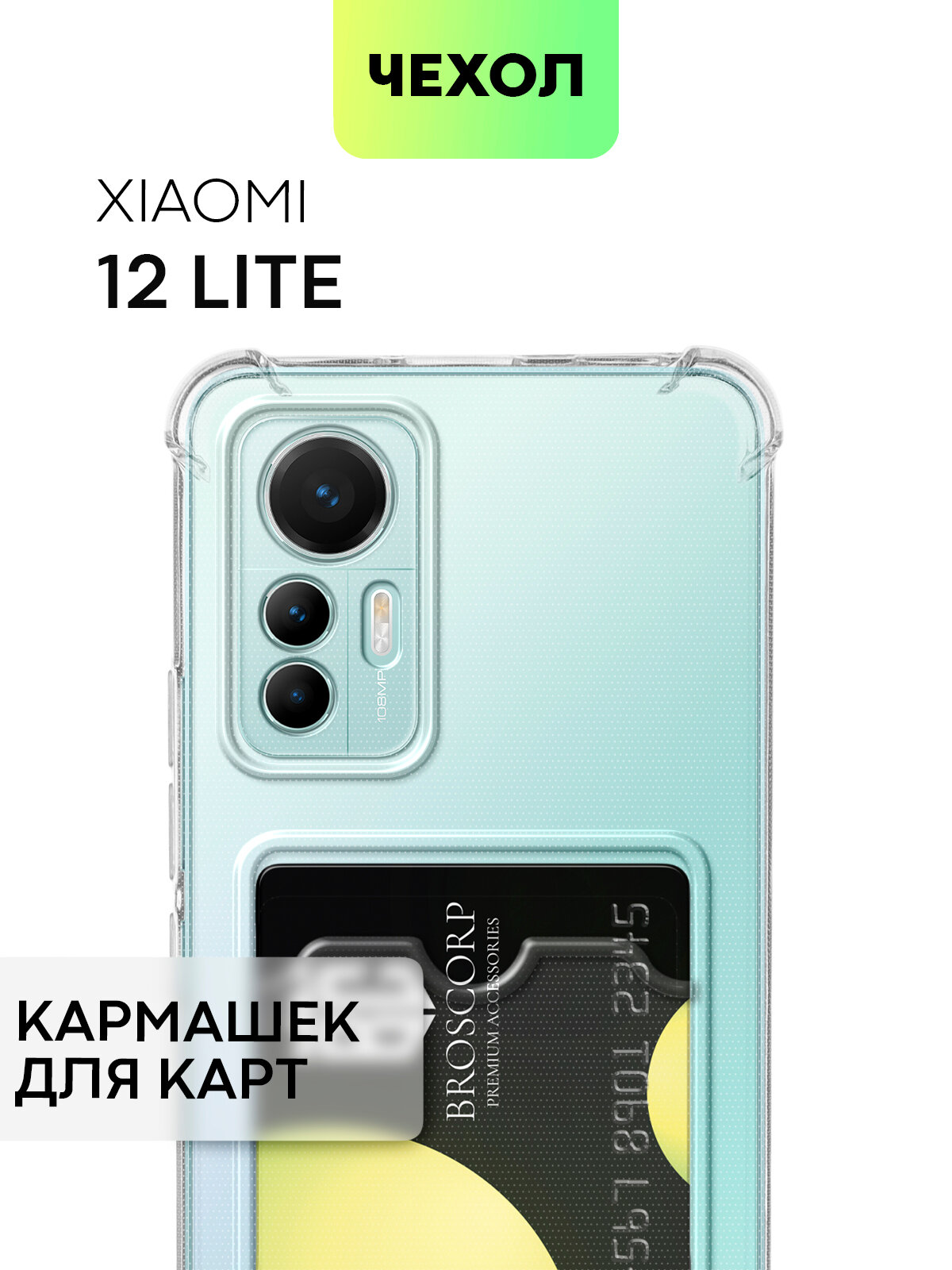 Противоударный чехол с кармашком для Xiaomi 12 Lite (Сяоми 12 Лайт) усиленный защита камер и карманом для карты чехол картхолдер BROSCORP прозрачный