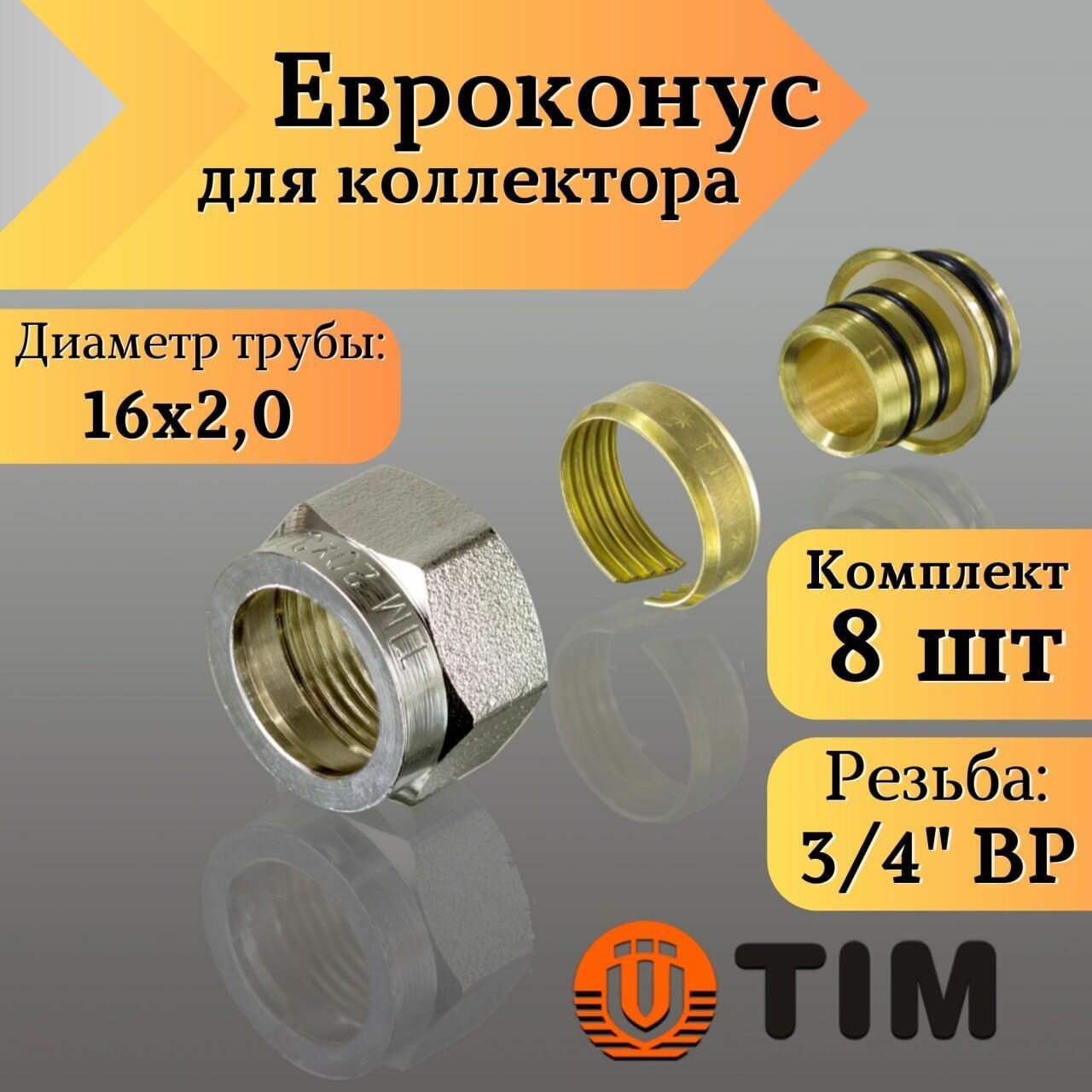 Переходник для коллектора Евроконус 3/4"-16*20 сшитый полиэтилен TIM (комплект 8 шт)