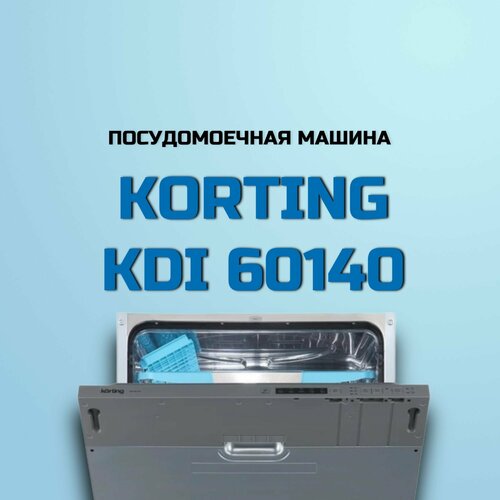 Посудомоечная машина Korting KDI 60140 (Цвет: Inox) korting посудомоечная машина встраиваемая korting kdi 60488