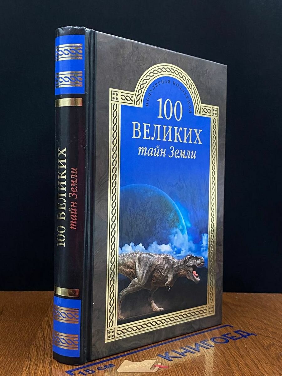 100 великих тайн Земли. Волков Александр Викторович. 2015