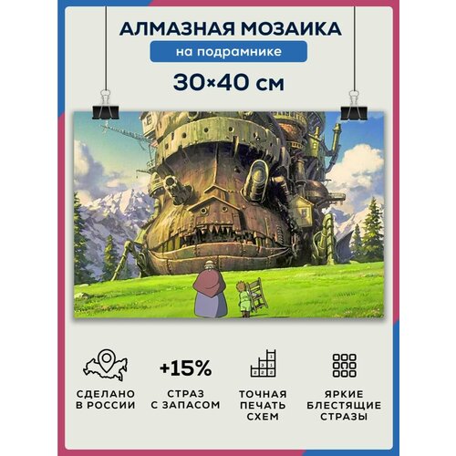фото Алмазная мозаика 30x40 ходячий замок хаула на подрамнике diamond canvas