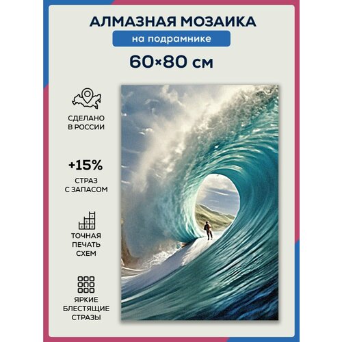 фото Алмазная мозаика 60x80 волна на подрамнике diamond canvas