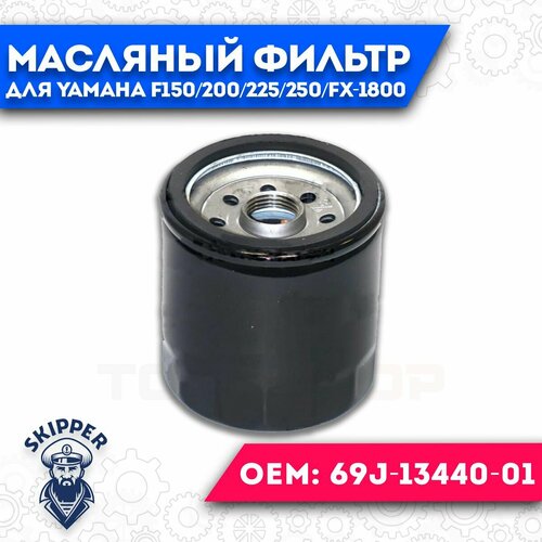 Фильтр масляный для Yamaha F150/200/225/250/FX-1800