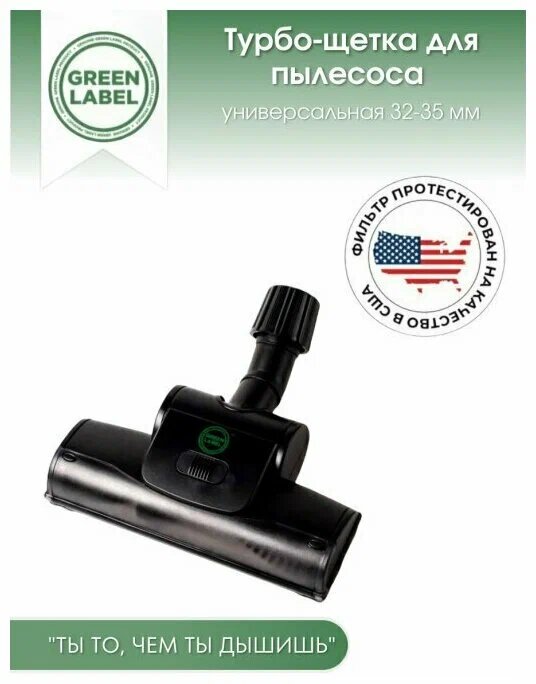 фото Green Label, Универсальная турбощётка для пылесоса, с адаптером 32-35 мм, щетка насадка для уборки ковров, ламината, паркета, плитки