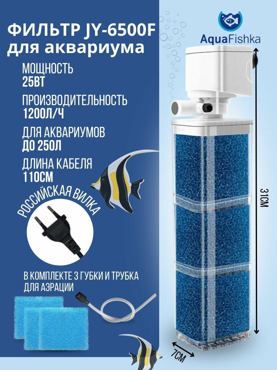 Фильтр внутренний для аквариума JINGYE JY-6500F