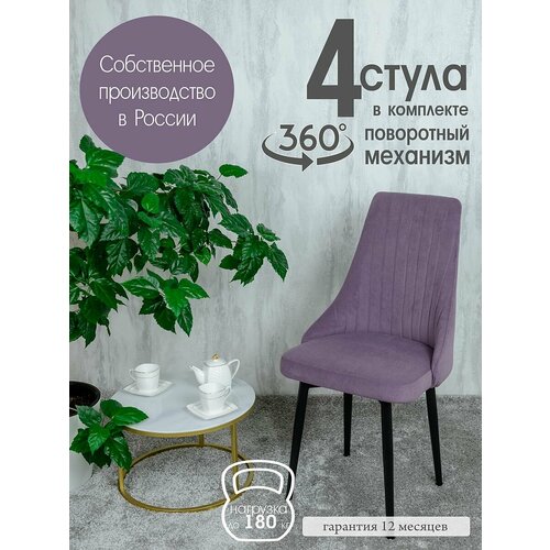 фото Стулья кухонные поворотные комплект 4 шт, цвет фиолетовый русский стул