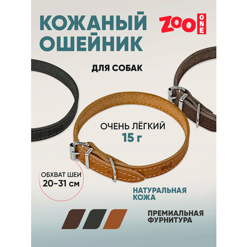 Ошейник из натуральной кожи для собак ZooOne, ширина 12 мм, обхват от 20 до 31 см, пряжка ролик никель, (рыжий), 25-0663