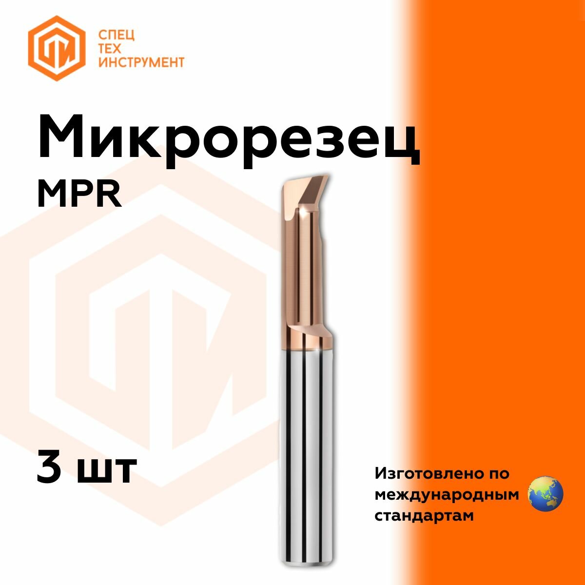 Микрорезец MPR 5 R0.2 L10 3 штук СпецТехИнструмент