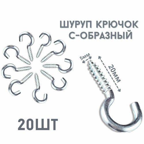 Крючок C - образный(саморез)держатель.20шт.(5*20мм)