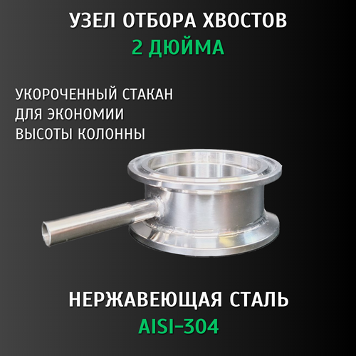 Нижний узел отбора хвостов 2 дюйма узел отбора по жидкости 980₽