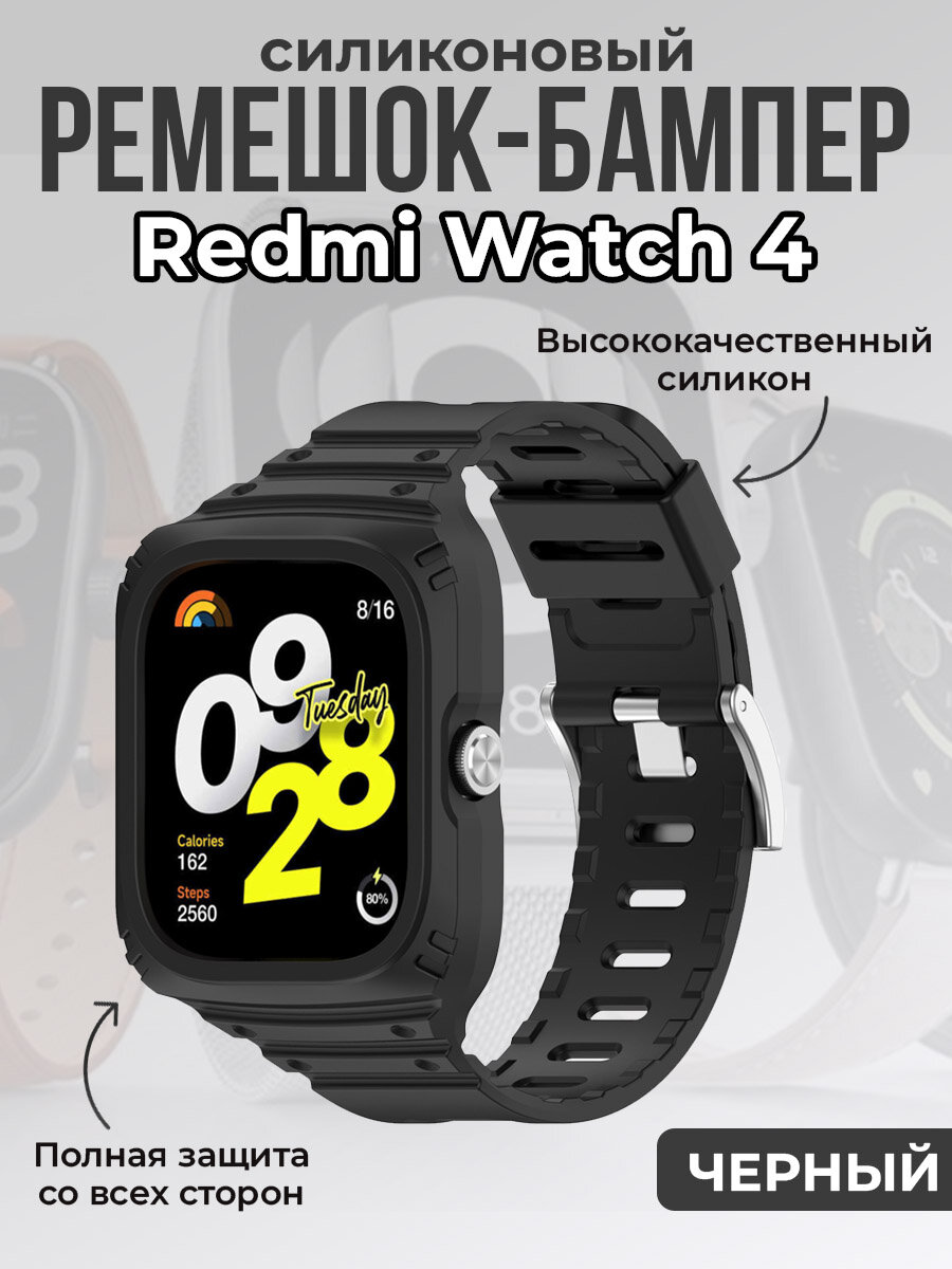 Силиконовый ремешок-бампер для Redmi Watch 4, полная защита, черный