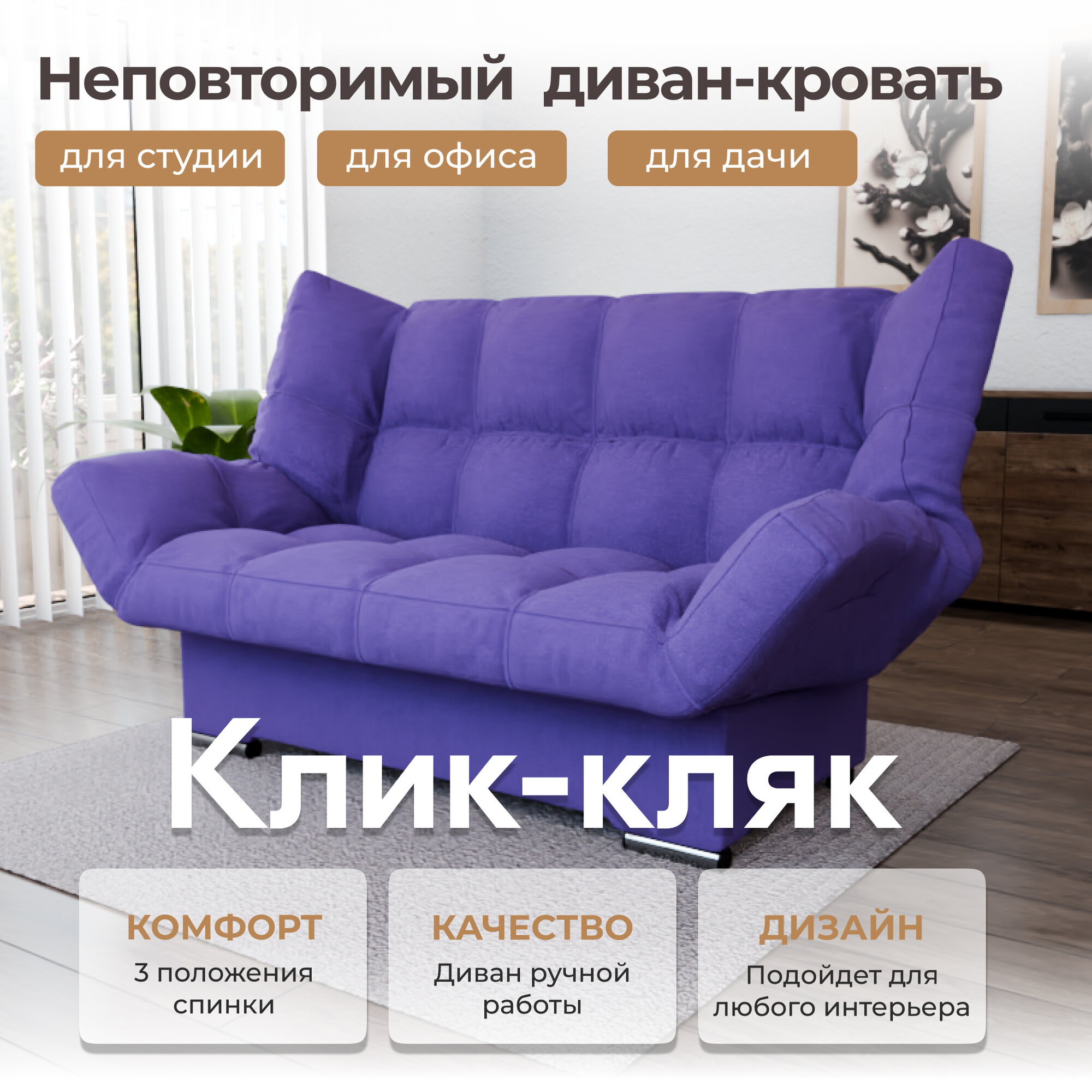 Диван-кровать "Klik-Klak" , YORCOM, Велютта люкс 46, размеры 175х100х100, Фиолетовый