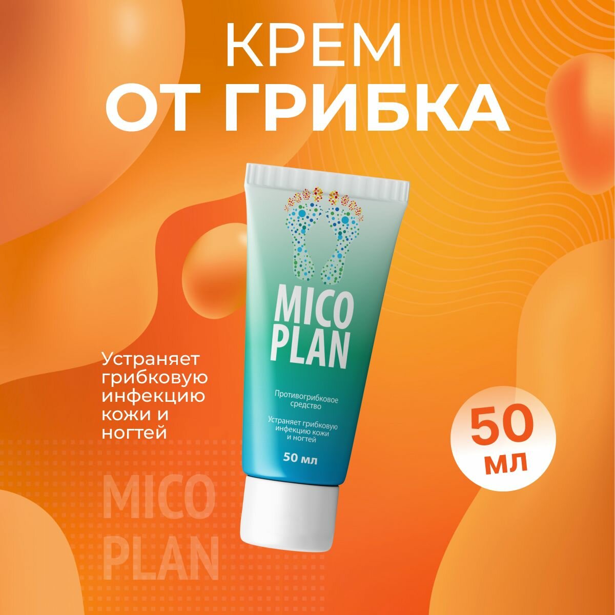 Противогрибковое средство Mico Plan для ногтей противогрибковый эффект натуральный состав