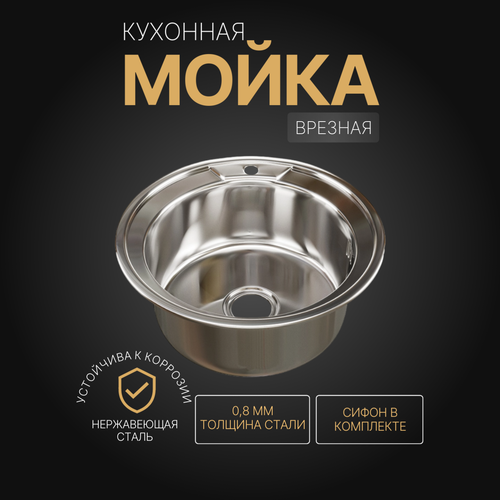 Мойка для кухни врезная, круглая, нержавейка 510 мм (0,8 мм) серебристый, хром