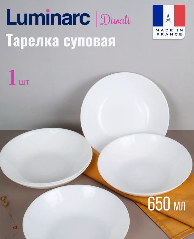 Тарелка Luminarc "Diwali", ударопрочная, стекло, круглая, белая, суповая 20 см
