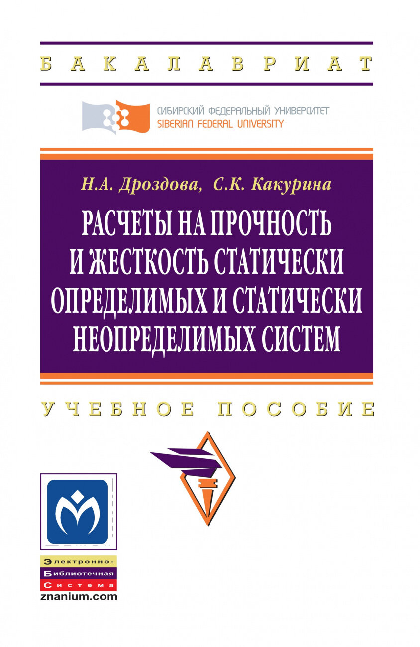 Расчеты на прочность и жесткость статически определимых и статически неопределимых систем. Учебное пособие - фото №1