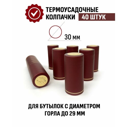 Термоусадочный колпачок для бутылки 65x30 мм Бордовый 40 шт