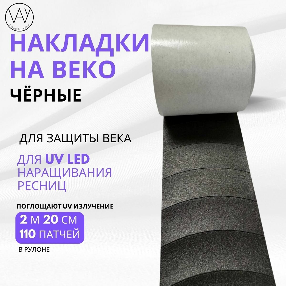 Накладки на верхнее веко для UV наращивания ресниц черные, в рулоне