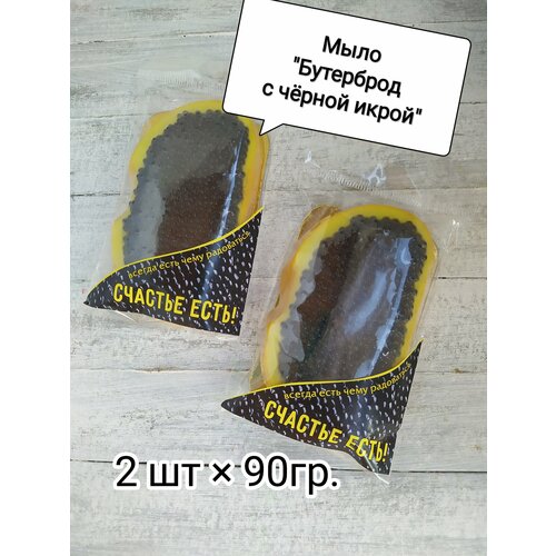 Мыло ручной работы Бутерброд с чёрной икрой