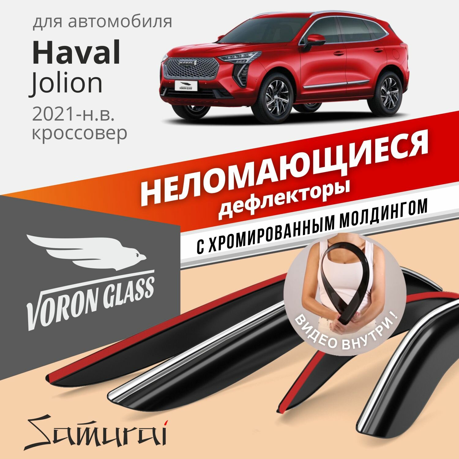Дефлекторы Voron Glass серия Samurai Haval Jolion 2021-н. в кроссовер неломающиеся хром