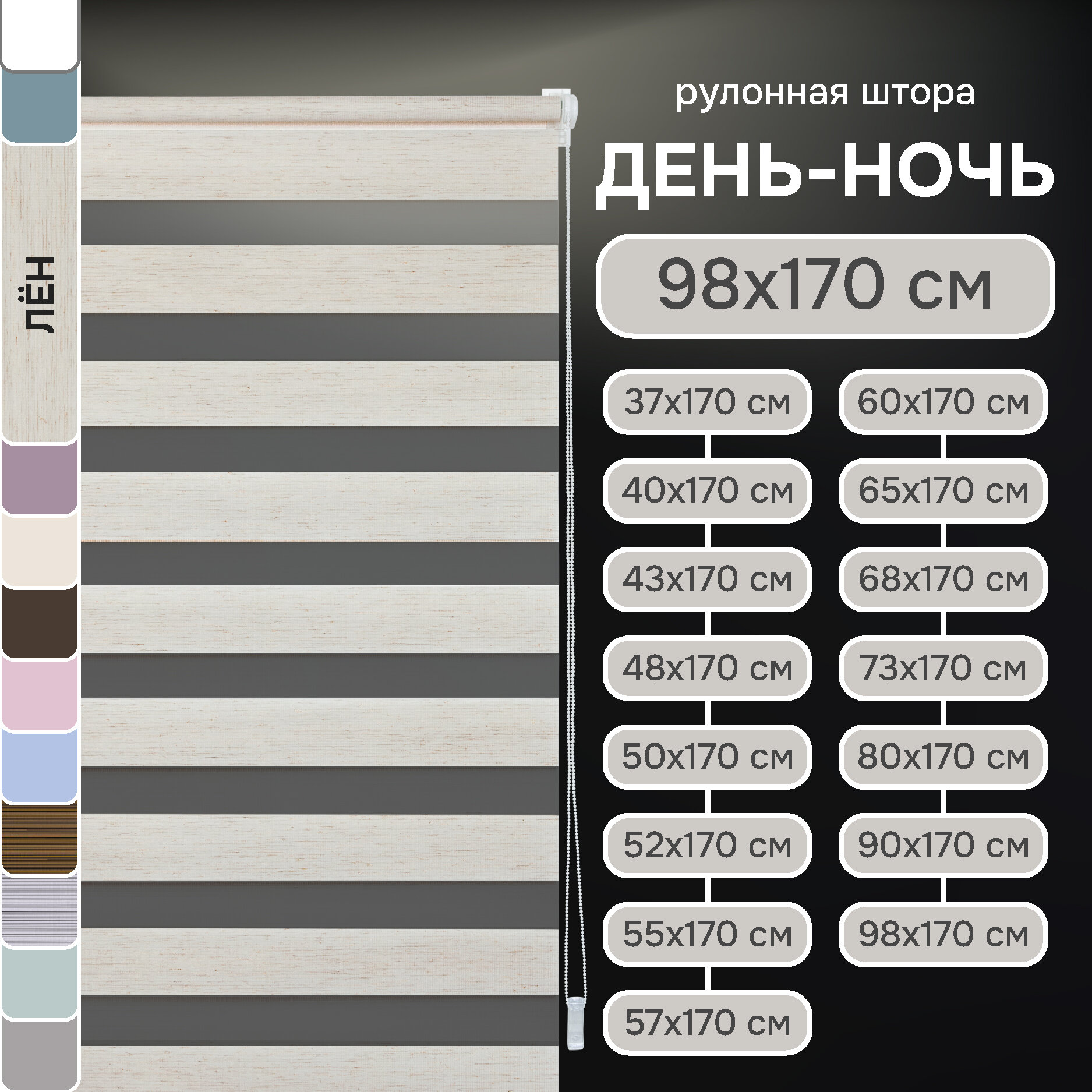 Миниролло Эскар День-Ночь, полиэстер, лен, 98х170 см