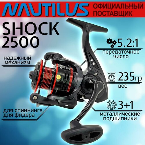 Катушка рыболовная Nautilus SHOCK 2500, с передним фрикционом