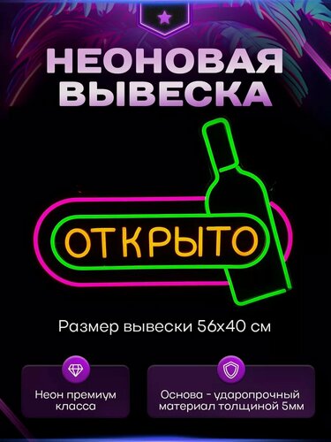 Изображение товара Неоновая вывеска светильник Открыто с бутылкой