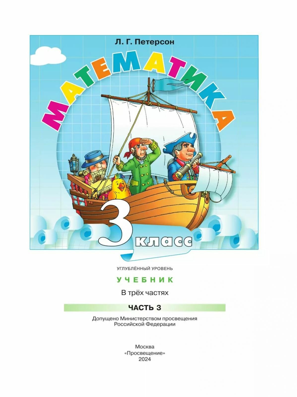 Математика. 3 класс. Углубленный уровень. Учебник. В 3-х частях. ФГОС - фото №2