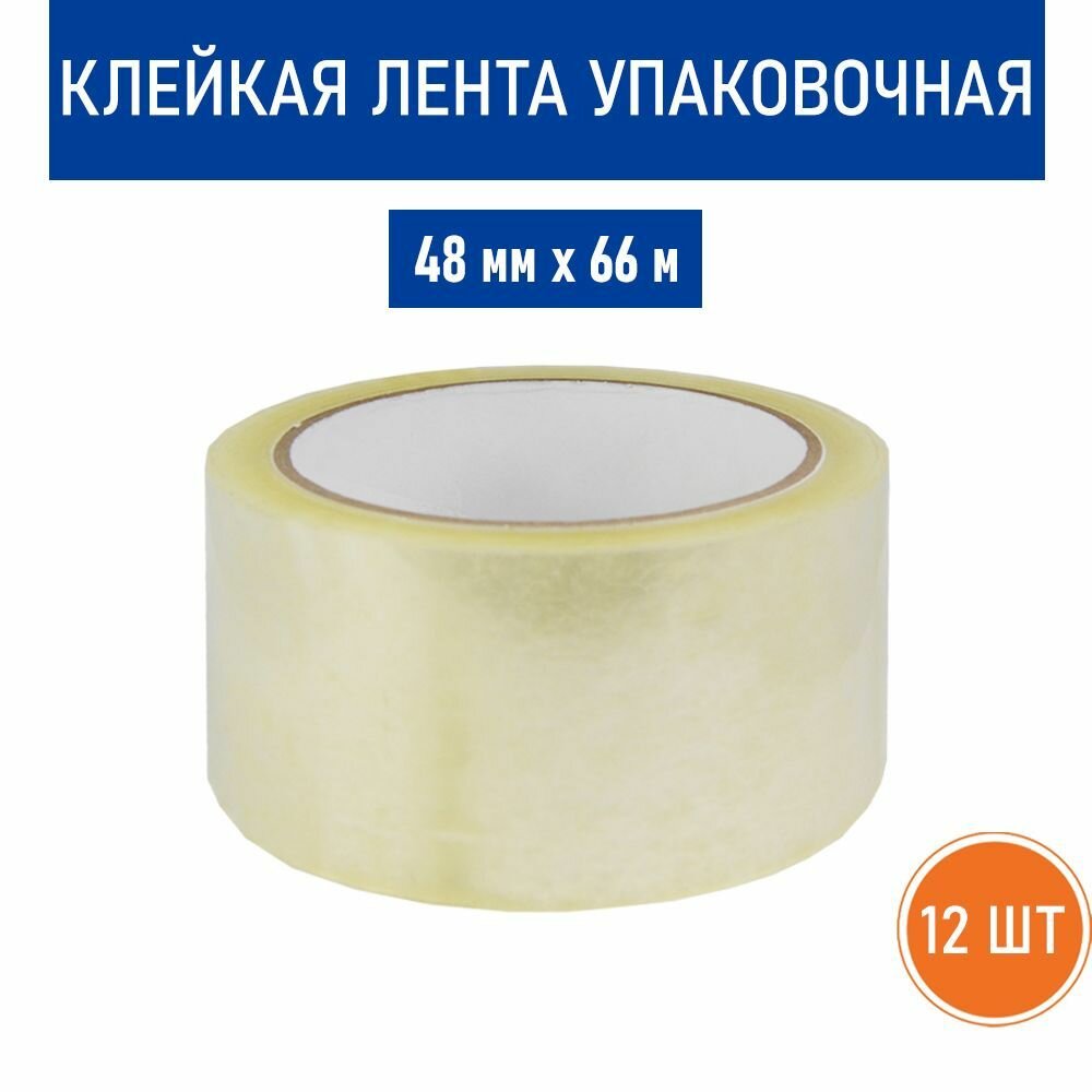Клейкая лента упаковочная прозрачная 48 мм х 66 м, толщина 43 мкм. 12 шт