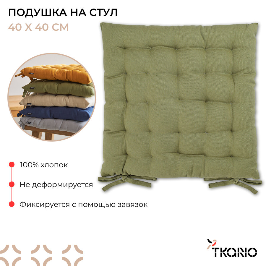 Подушка на стул 40х40 см из хлопка с завязками квадратная мягкая Essential Tkano TK24-CP0001